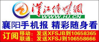 漢江傳媒網(wǎng) 襄陽(yáng)地區(qū)最權(quán)威的數(shù)字新聞與廣告平臺(tái)